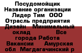 Посудомойщик › Название организации ­ Лидер Тим, ООО › Отрасль предприятия ­ Дизайн › Минимальный оклад ­ 17 000 - Все города Работа » Вакансии   . Амурская обл.,Магдагачинский р-н